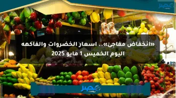 «انخفاض مفاجئ».. أسعار الخضروات والفاكهة اليوم الخميس 1 مايو 2025